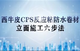 西牛皮CPS反應(yīng)粘防水卷材-立面施工視頻