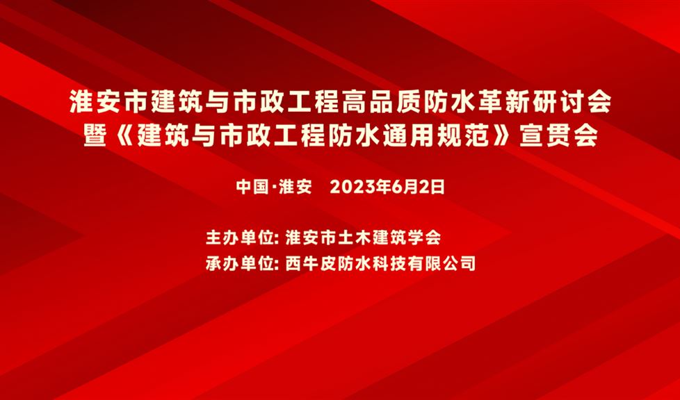 “一品能·三金標” 《淮安市建筑與市政工程高品質防水革新研討會》成功舉行，一品能助力淮安地區(qū)建筑工程質量高品質發(fā)展