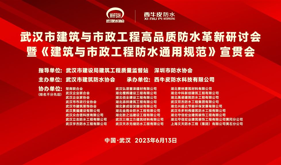 “一品能·三金標”《武漢市建筑與市政工程高品質防水革新研討會》成功舉行，西牛皮高品質防水助力武漢建筑行業(yè)高質量發(fā)展