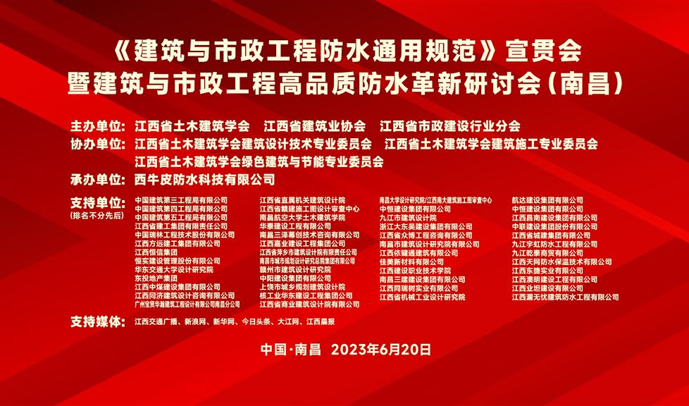 “一品能·三金標”《南昌市建筑與市政工程高品質防水革新研討會》成功舉行，西牛皮高品質防水助力英雄城建筑行業(yè)高質量發(fā)展