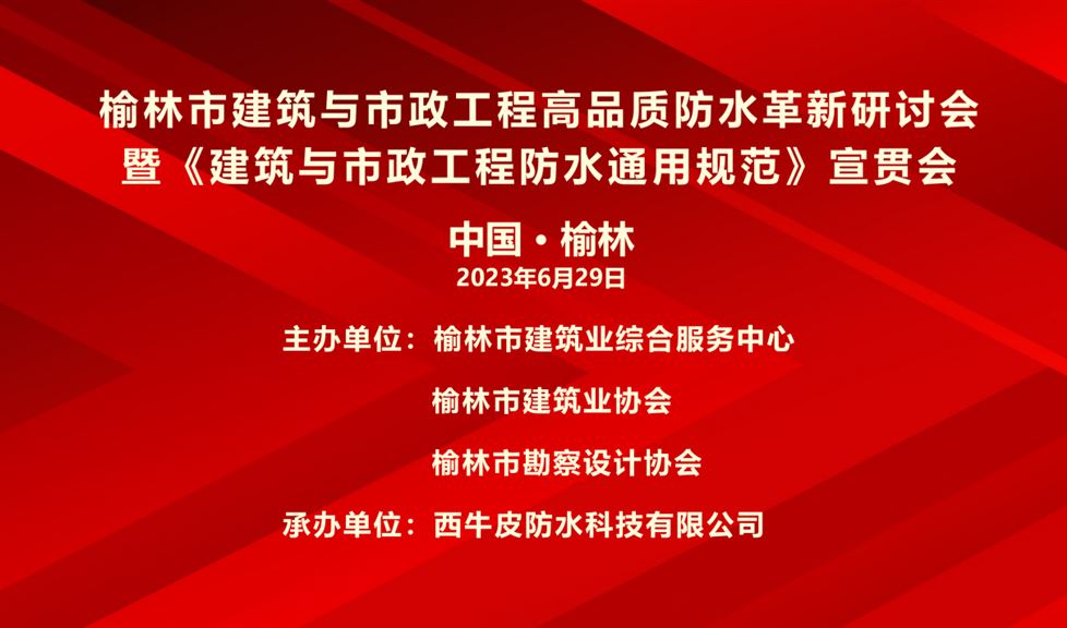 “一品能·三金標(biāo)”榆林市建筑與市政工程高品質(zhì)防水革新研討會(huì)成功舉行，西牛皮高品質(zhì)防水助力榆林地區(qū)建筑行業(yè)高質(zhì)量發(fā)展