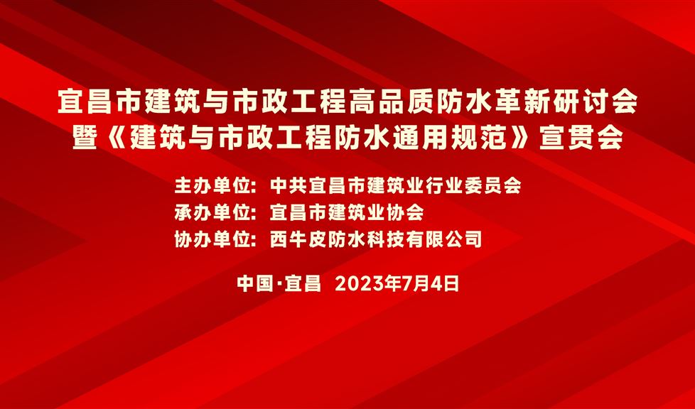 “一品能·三金標(biāo)”《宜昌市建筑與市政工程高品質(zhì)防水革新研討會(huì)》成功舉行，西牛皮高品質(zhì)防水助力宜昌建筑行業(yè)高質(zhì)量發(fā)展