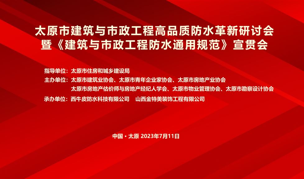 “一品能·三金標(biāo)”《太原市建筑與市政工程高品質(zhì)防水革新研討會(huì)》成功舉行，西牛皮高品質(zhì)防水助力太原建筑行業(yè)高質(zhì)量發(fā)展