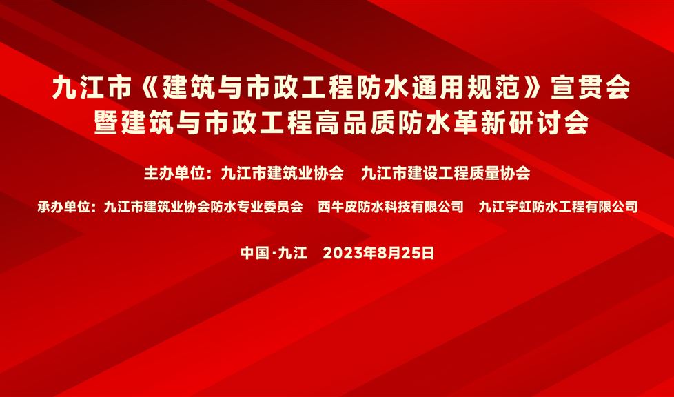 “一品能·三金標(biāo)”《九江市建筑與市政工程高品質(zhì)防水革新研討會》成功舉行，“一品能·三金標(biāo)”助力九江地區(qū)建筑工程質(zhì)量高品質(zhì)發(fā)展