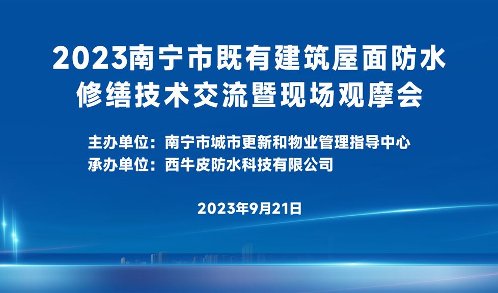 三十年專業(yè)專注，“西牛皮方案”持續(xù)助力既有建筑屋面防水修繕領(lǐng)域高質(zhì)量發(fā)展