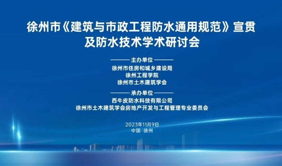 徐州市《建筑與市政工程防水通用規(guī)范》宣貫及防水技術(shù)學(xué)術(shù)研討會成功舉行