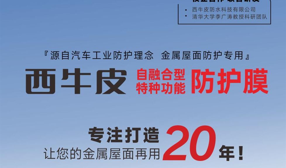 西牛皮自融合型特種功能防護(hù)膜，專業(yè)打造，讓您的金屬屋面再用2個(gè)周期