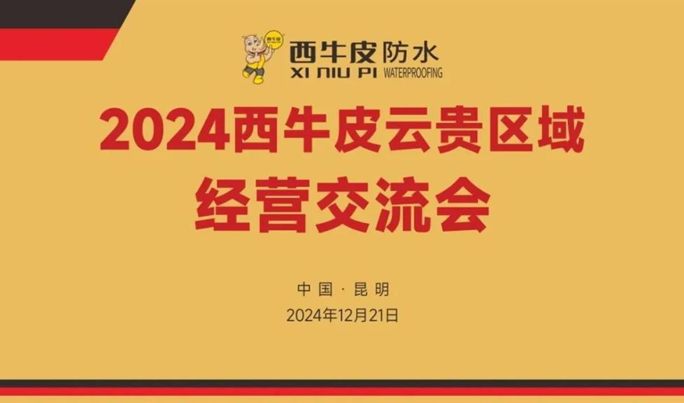 《2024西牛皮云貴區(qū)域經營交流會》順利舉行